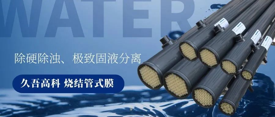 抖圈人生就是搏燒結(jié)管式膜