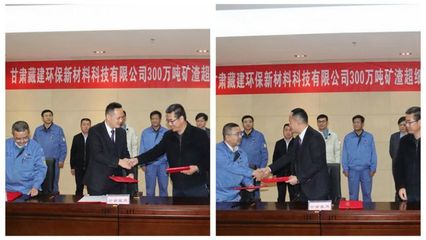 甘肅藏建環(huán)保新材料科技300萬(wàn)噸冶金固廢超細(xì)粉環(huán)保建材項(xiàng)目正式簽約，開(kāi)啟綠色建材新篇章