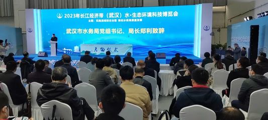新材料技術(shù)賦能水資源保護(hù)——2023年長(zhǎng)江經(jīng)濟(jì)帶(武漢)水·生態(tài)環(huán)境科技博覽會(huì)開(kāi)幕