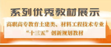 系列優(yōu)秀教材展示∣高職高專教育土建類 材料工程技術(shù)專業(yè)創(chuàng)新規(guī)劃教材 新材料技術(shù)推廣服務(wù)